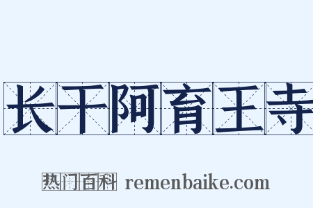 长干阿育王寺是什么意思的图片